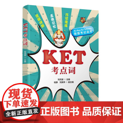 正版新书 KET考点词 耿翠花 蒋博 清华大学出版社 网店运营 网店管理 网店装修