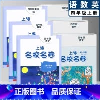 四上语数英全3本(2022) 小学通用 [正版]2022上海名校名卷一二年级上三四五年级上册下册语文数学英语12345第