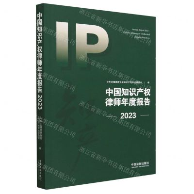 [N]中国知识产权律师年度报告(2023)-9787521633672