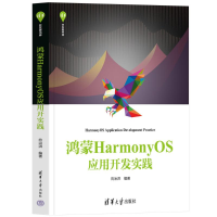 正版新书]鸿蒙HarmonyOS应用开发实践向治洪 编9787302672159