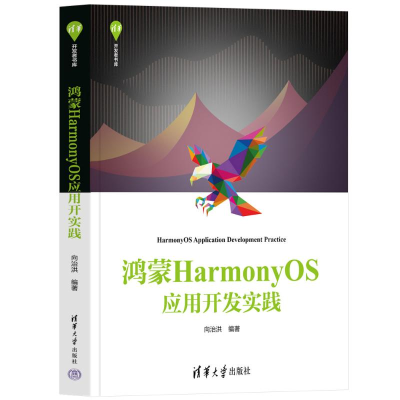 正版新书]鸿蒙HarmonyOS应用开发实践向治洪 编9787302672159