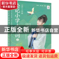 正版 绘记小学古诗词(2小学3-4年级)/张颖记忆丛书 张颖 电子工业