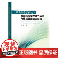 社会生态学视域下我国残疾学生体力活动与体质健康促进研究