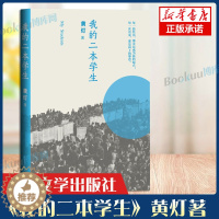 [醉染正版]我的二本学生 黄灯著 关注二本院校学生的命运 非虚构 导师 班主任 一线执教经验 短篇小说书籍正版 人民