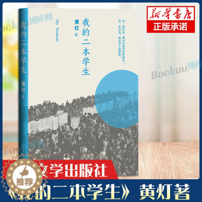 [醉染正版]我的二本学生 黄灯著 关注二本院校学生的命运 非虚构 导师 班主任 一线执教经验 短篇小说书籍正版 人民