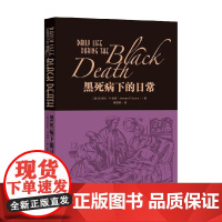 黑死病下的日常 约瑟夫·P.伯恩 著 历史