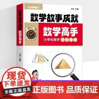 数学故事成就数学高手方洲新概念小学生数学专项训练含中外数学故事生活中的数学/数学游戏宫/趣味题逻辑思维训练数学资料集锦R