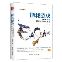 音像能耗游戏:从价格战到能耗战的商业未来陈禹安著
