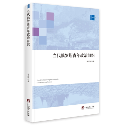 正版新书]当代俄罗斯青年政治组织曲延明9787511735539