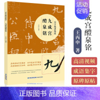百字精讲精练-九成宫醴泉铭 [正版]欧体颜楷隶书入门1+1百字精讲精练曹全碑王丙申汉隶毛笔字帖基础教程碑帖临摹小楷行书间