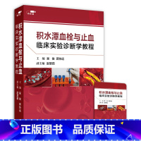 [正版]优盘积水潭血栓与止血临床实验诊断学教程
