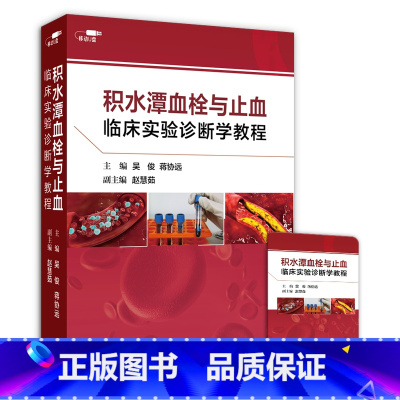 [正版]优盘积水潭血栓与止血临床实验诊断学教程