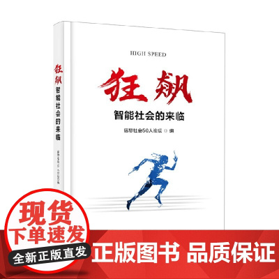狂飙 智能社会的来临 信息社会50人论坛 编著 科普读物