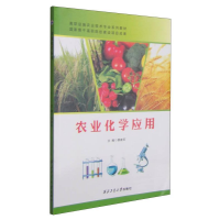 正版新书]农业化学应用龚建军9787561243299