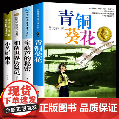 全套4册 青铜葵花正版完整版曹 宝葫芦的秘密张天翼原著 小英雄雨来 细菌世界历险记 小学生四年级五六年级必读课外书阅读书