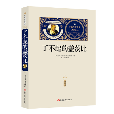 了不起的盖茨比 中文版 原著 菲茨杰拉德著 李佳纯译 世界文学经典名著 青春文学小说 初高中小学生课外读物 读客 正