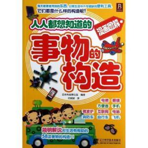 正版新书]人人都想知道的事物的构造日本克丝摩比亚978753817910