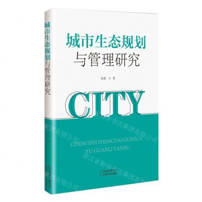 [N]城市生态规划与管理研究-9787574216624
