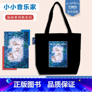 黑色小小音乐家系列 [正版]音乐油画系列帆布包 小小音乐家系列 手绘插画原创设计 琴童及琴童家长收纳帆布包 上海音乐出版