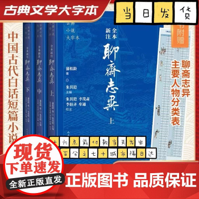 聊斋志异 古典小说大字本全本新注3册 原著无删减文言文白话文青少年版原文译文注释九年级初中生必读课外阅读书籍人民文学出版