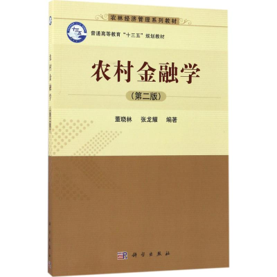 醉染图书农村金融学9787030528858