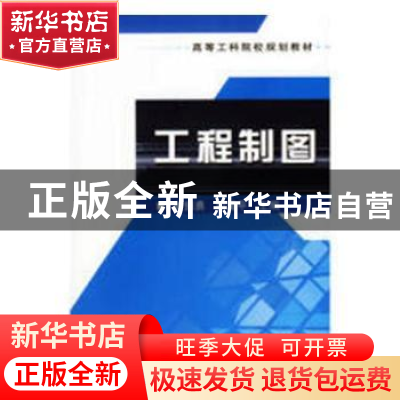 正版 工程制图 崔振勇,印建平主编 巴蜀书社 9787111197928 书籍