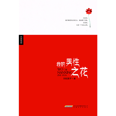 正版新书]我的男性之花芬陀莲子 著9787539642956