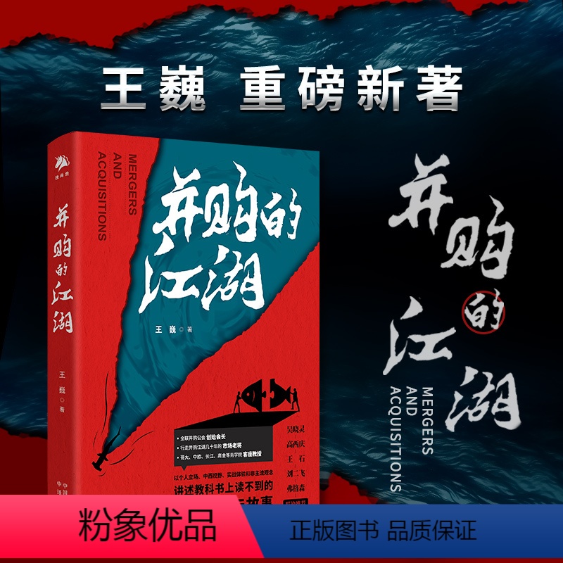 [正版] 并购的江湖 王巍著 谈判的艺术陷阱逻辑案例基金大师之道上市交易股权资本市场战略融资定价书籍