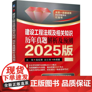 建设工程法规及相关知识历年真题解析及预测 2025版 左红军著 以应试体系为框架经典真题为主线 建筑工程考试书籍