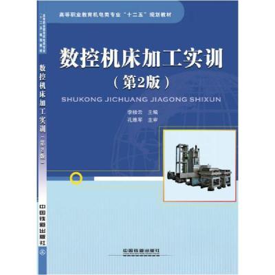 正版新书]数控机床加工实训第2版李桂云 编9787113209698