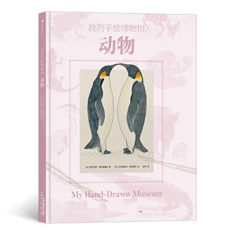 正版新书]我的手绘博物馆:动物 用细腻、精准、复古的博物画,