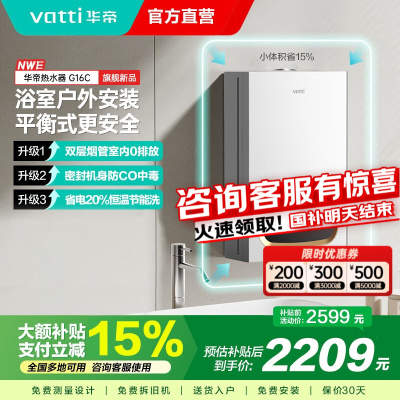 华帝(VATTI)平衡式燃气热水器智能变升节能直流变频风机气电双断多点供水断电记忆G16C 16L 浴室橱柜可安装