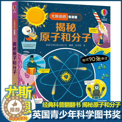 [醉染正版]尤斯伯恩揭秘系列看里面揭秘原子和分子儿童翻翻书精装3d立体书6岁以上幼儿百科全书大百科全套认知启蒙科普类书籍