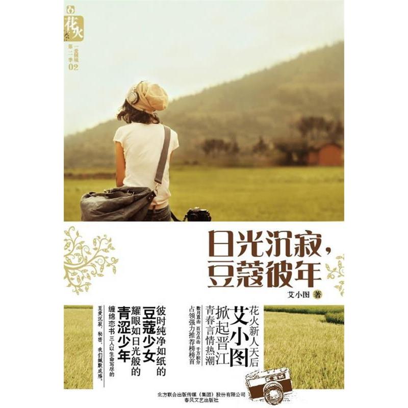 正版新书]日光沉寂,豆蔻彼年艾小图9787531338390