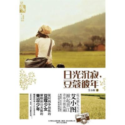 正版新书]日光沉寂,豆蔻彼年艾小图9787531338390