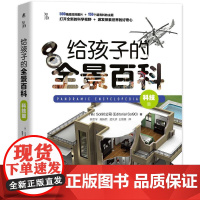 机工 给孩子的全景百科:科技篇 [西]Sol90公司(Editorial Sol90) 孟凡济