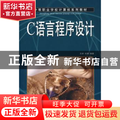 正版 C语言程序设计 王卓 人民邮电出版社 9787115189585 书籍