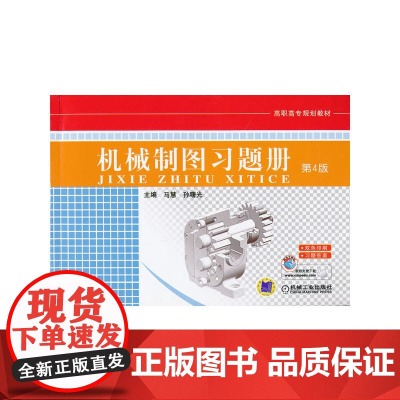 机械制图习题册(第4版,高职高专规划教材)