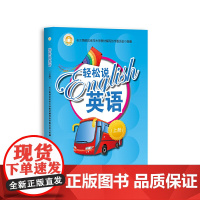 轻松说英语(上册)