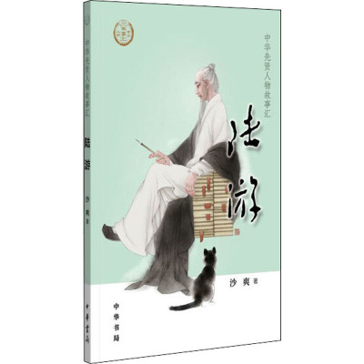 陆游--中华先贤人物故事汇