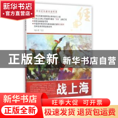 正版 战上海 端木勇等绘 河北美术出版社 9787531049074 书籍