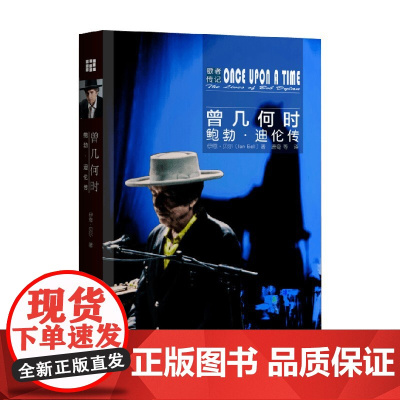 曾几何时 鲍勃 迪伦传 歌者传记 伊恩·贝尔 著 传记
