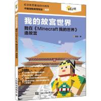 正版新书]我的故宫世界 我在《Minecraft我的世界》造故宫程晨97