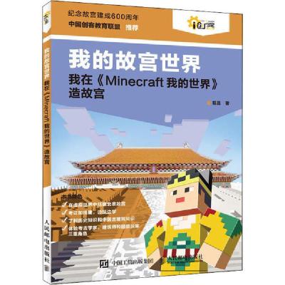 正版新书]我的故宫世界 我在《Minecraft我的世界》造故宫程晨97