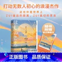 星之声:爱的絮语·穿越星际 [正版]新海诚 2024新版星之声 爱的絮语·穿越星际 小说独有双视角 日本青春文学言情小说