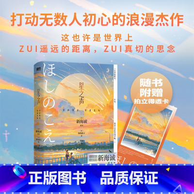 星之声:爱的絮语·穿越星际 [正版]新海诚 2024新版星之声 爱的絮语·穿越星际 小说独有双视角 日本青春文学言情小说