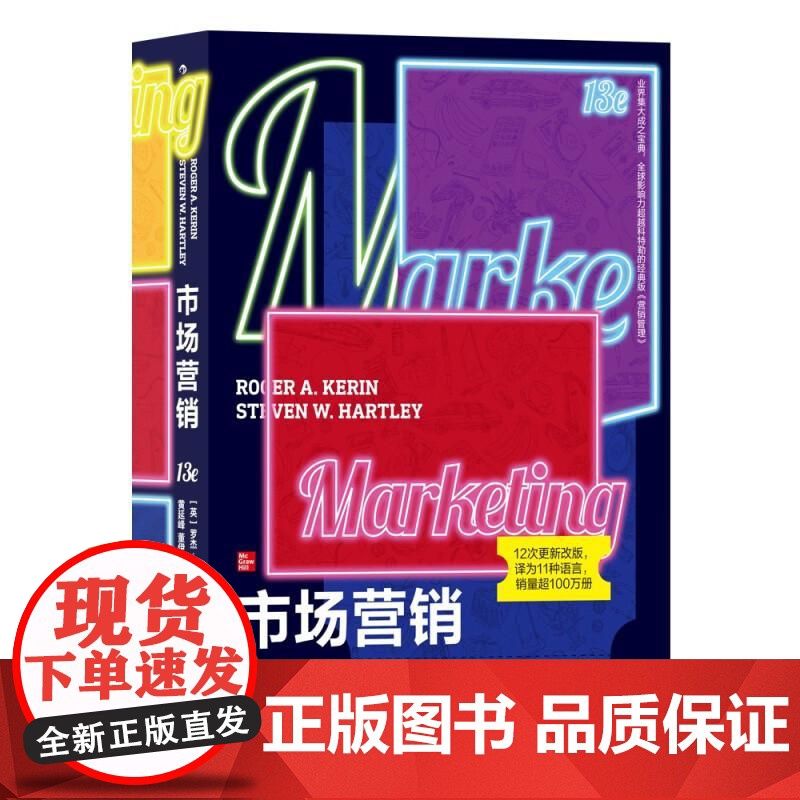 市场营销第13版 罗杰A凯林;史蒂文W哈特利九州出版社