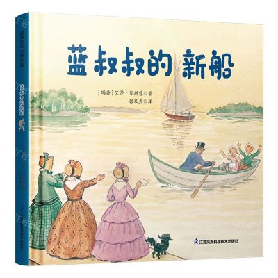 [N]蓝叔叔的新船(精)-9787571338923