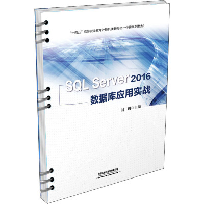 SQL Server 2016 数据库应用实战