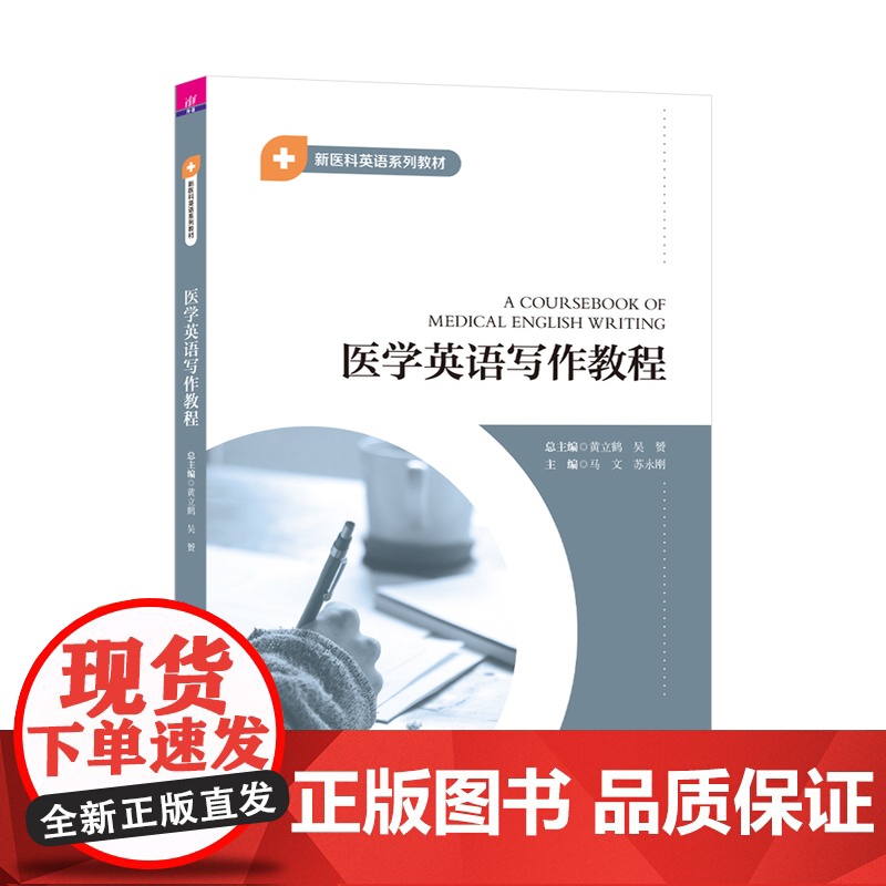 [正版新书]医学英语写作教程 黄立鹤 吴赟 马文(主编) 苏永刚(主编) 清华大学出版社 医学 英语 写作